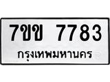 รับจองทะเบียน 7783 รถหมวดใหม่ 7ขข 7783 ทะเบียนมงคล ผลรวมดี 36