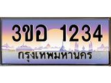 ทะเบียนรถ 1234 เลขประมูล ทะเบียนสวย 3ขอ 1234 จากกรมขนส่ง