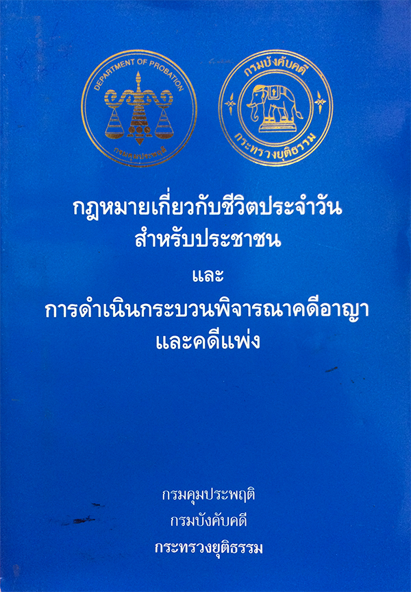 กฎหมายเกี่ยวกับชีวิตประจำวันสำหรับประชาชนและการดำเนินกระบวนพิจารณาคดีอาญาและคดีแพ่ง