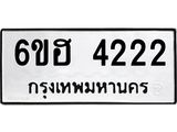 รับจองทะเบียนรถ 4222 หมวดใหม่ 6ขฮ 4222 ทะเบียนมงคล ผลรวมดี 23