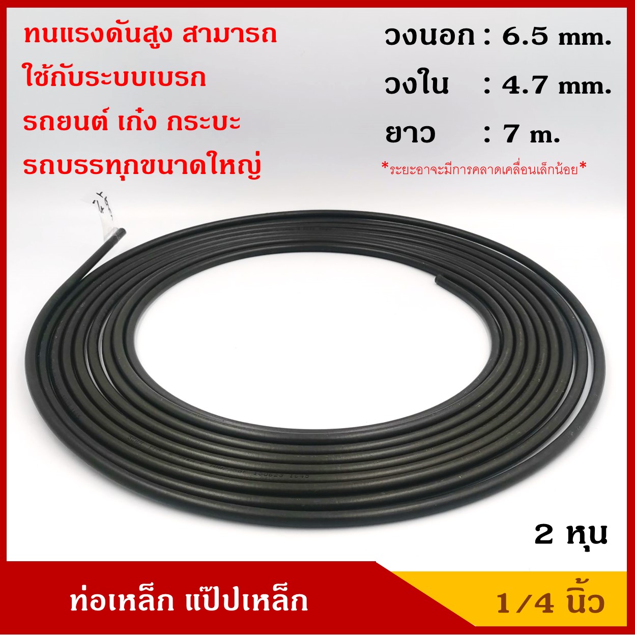 ท่อเหล็ก แป๊ปเหล็ก 1/4 นิ้ว (2 หุน) ยาว 7 เมตร สีรมดำ ราคา ม้วนละ