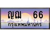 เฮงทะเบียนรถ 66 – ญฌ 66 ทะเบียนสวย เลขประมูล