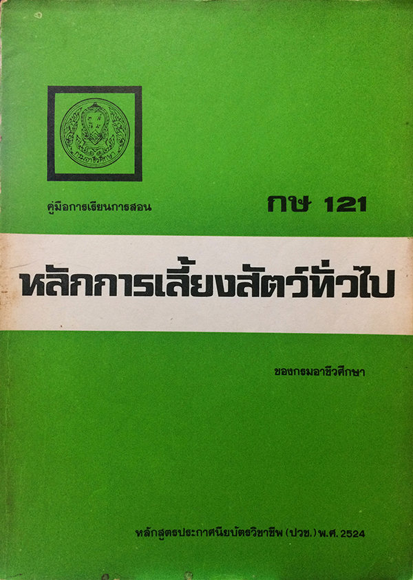 คู่มือการเรียนการสอน หลักการเลี้ยงสัตว์ทั่วไป