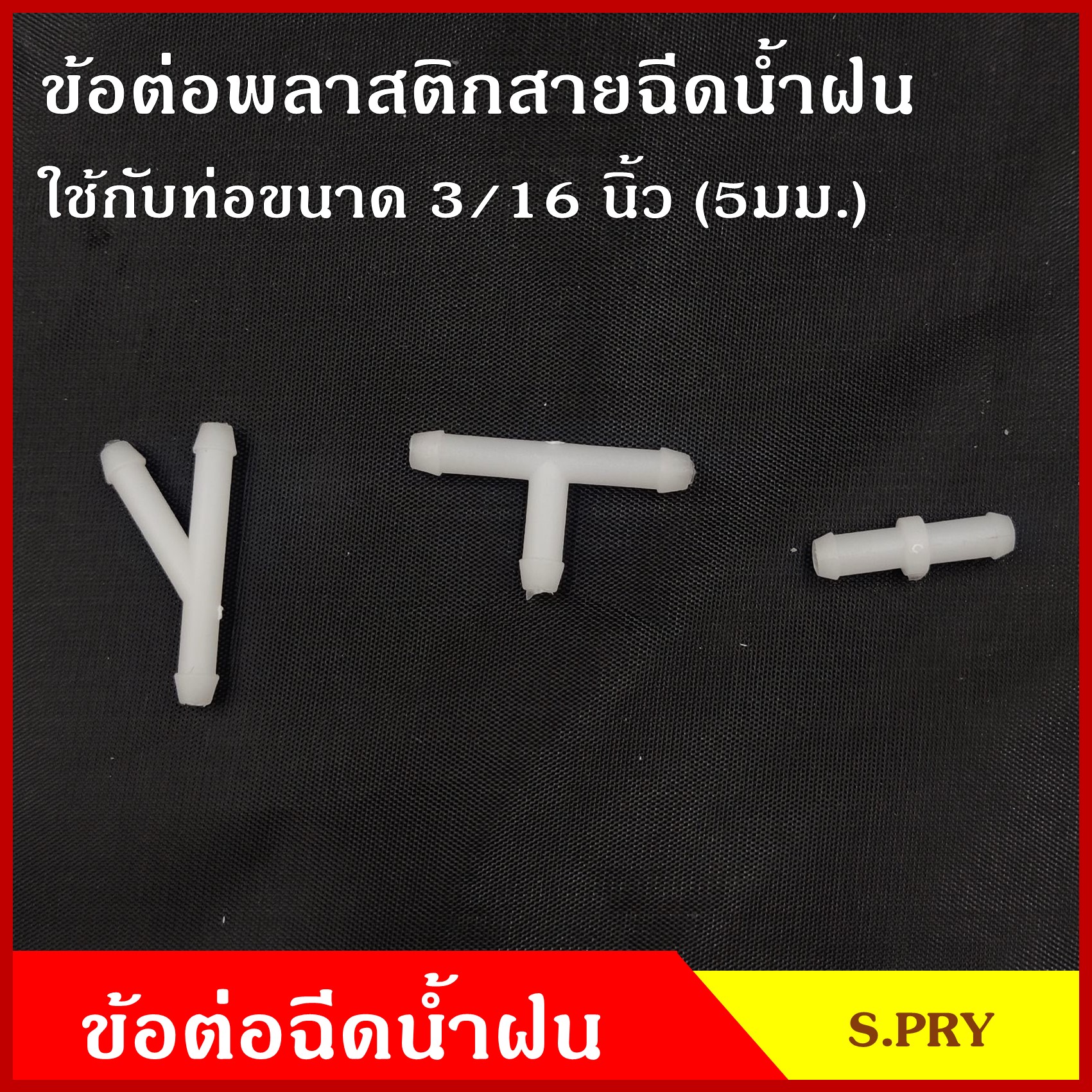 S.PRY ข้อต่อ สายฉีดน้ำฝน ตรง สามทาง พลาสติก ใช้กับท่อ5มิลลิเมตร