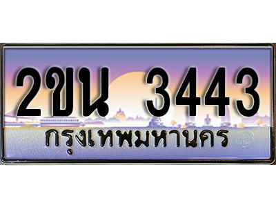 เฮงทะเบียน 3443 - 2ขน 3443 ทะเบียนสวย ผลรวมดี 23