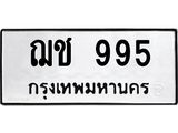 ทะเบียนรถ 995 ทะเบียนมงคล ฌช 995 จากกรมขนส่ง