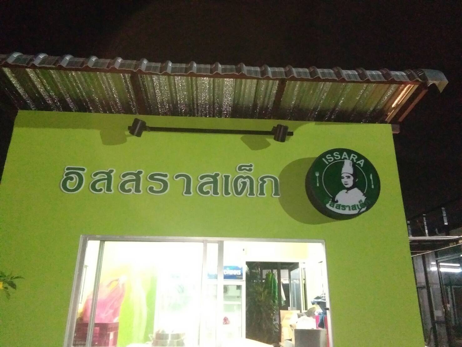 อักษรพลาสวู๊ดไดคัท-ทำสี ร้าน #อิสสราสเต็ก ติดตั้งป้ายบางไผ่ นนทบุรี #ร้านป้ายนนทบุรี