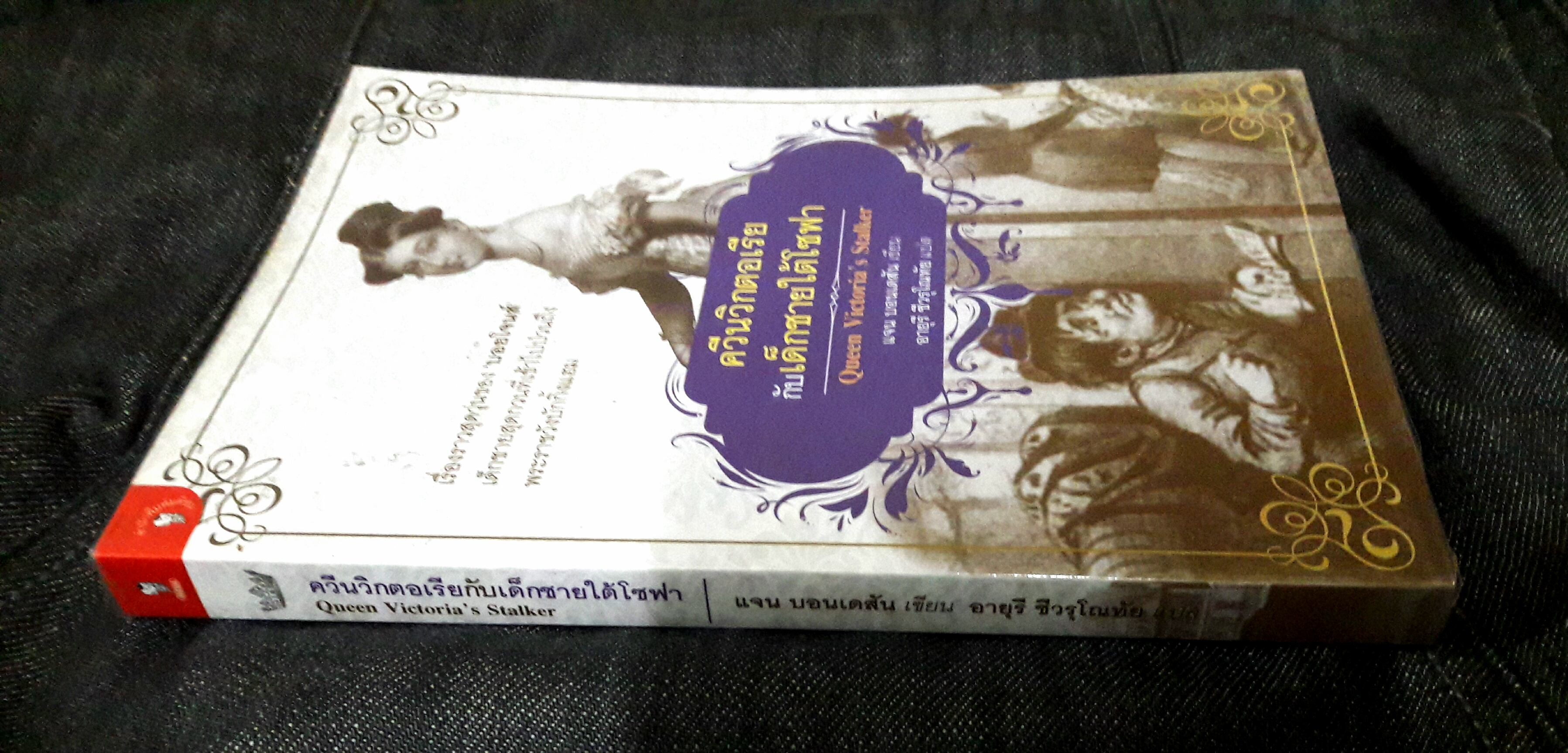 ควีนวิกตอเรียกับเด็กชายใต้โซฟา (Queen Victoria's Stalker)