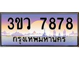 ทะเบียนรถ 7878 เลขประมูล ทะเบียนสวย 3ขว 7878 ผลรวมดี 41