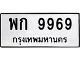 ทะเบียนรถ 9969 ทะเบียนมงคล พก 9969 ผลรวมดี 42