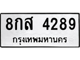 เฮงทะเบียนรถ 4289 – 8กส 4289 ทะเบียนมงคล ทะเบียนเฮง