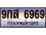 เฮงทะเบียนรถ 6969 – 9กส 6969 ทะเบียนสวย เลขประมูล