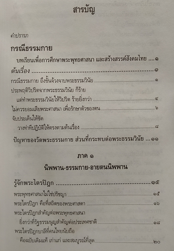 กรณีธรรมกาย