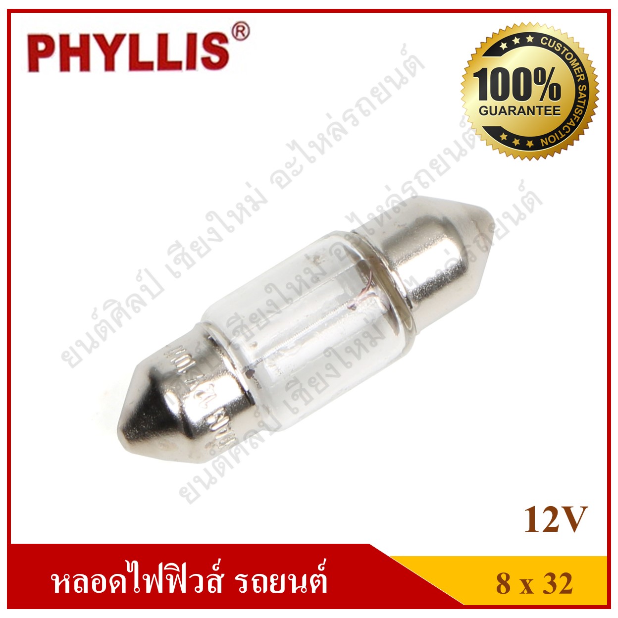 PHYLLIS หลอดไฟฟิวส์ 12V5W ขนาด 8x32 หลอดไฟในเก๋ง ไฟในห้องโดยสาร ไฟส่องป้ายทะเบียน ราคา ด้านหน้าคือราคาหลอดละ ด้านหลังคือราคากล่องละ 1 กล่องมี 10 หลอด