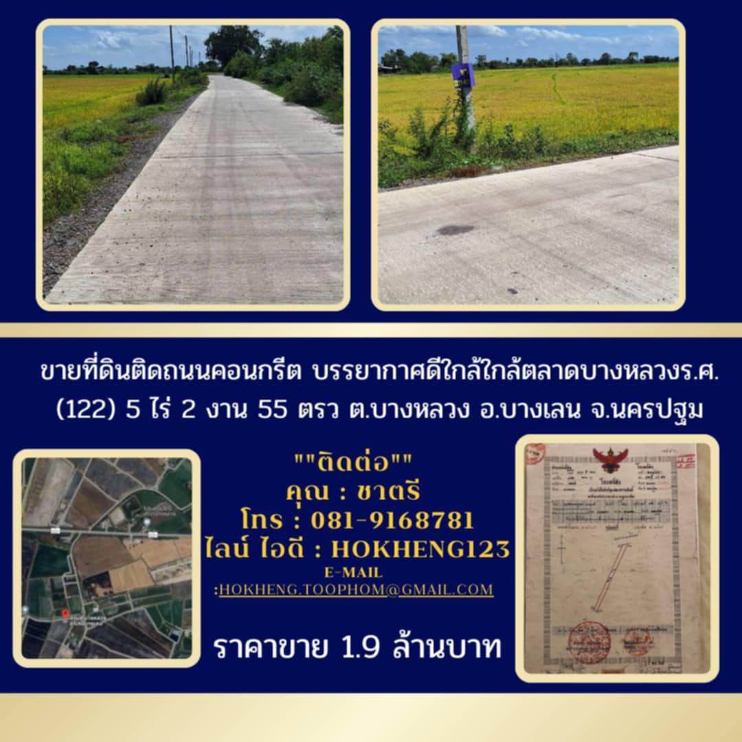 ขายที่ดินติดถนนคอนกรีต บรรยากาศดีใกล้ใกล้ตลาดบางหลวงร.ศ.(122) 5 ไร่ 2งาน 55 ตรว. อ.บางเลน จ.นครปฐม