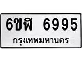 รับจองทะเบียนรถ 6995 หมวดใหม่ 6ขฬ 6995 ทะเบียนมงคล ผลรวมดี 42