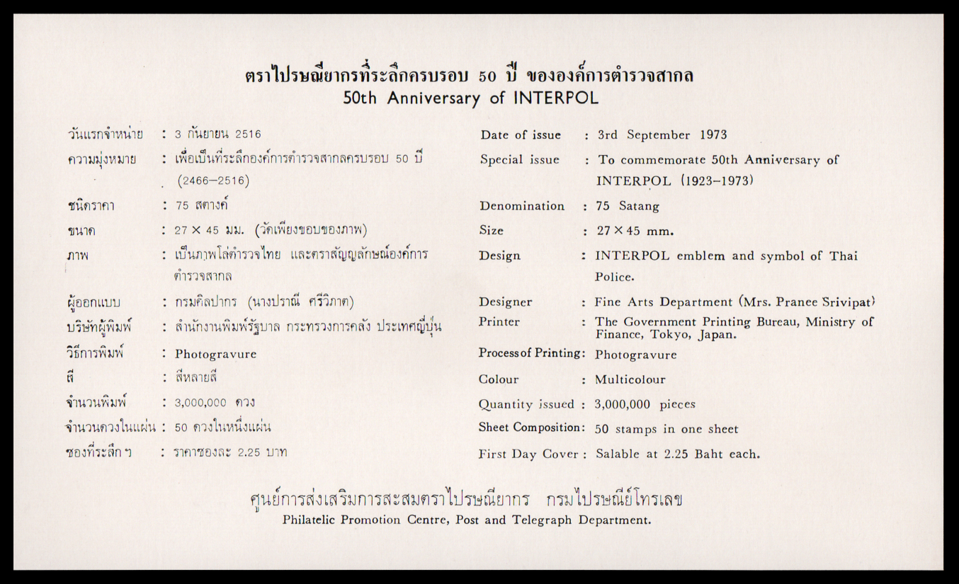 ซองวันแรกจำหน่ายครบรอบ 50 ปี องค์การตำรวจสากล