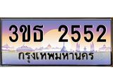 4.ทะเบียนรถ 2552 เลขประมูล ทะเบียนสวย 3ขธ 2552 ผลรวมดี 23