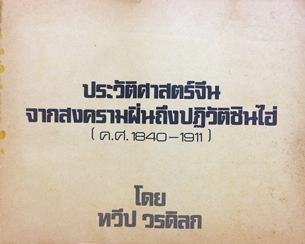 ประวัติศาสตร์จีนจากสงครามฝิ่นถึงปฏิวัติซินไฮ่ (ค.ส.1840-1911)