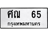 ทะเบียนรถ 65 ทะเบียนมงคล ศณ 65 ผลรวมดี 23
