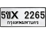 รับจองทะเบียนรถเลข 2265 หมวดใหม่จากกรมขนส่ง จองทะเบียน 2265