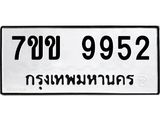 รับจองทะเบียนรถ 9952 หมวดใหม่ 7ขข 9952 ทะเบียนมงคล ผลรวมดี 36