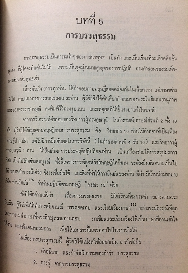 รายงานการวิจัย เรื่อง จรณะ 15