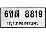 รับจองทะเบียนรถ 8819 หมวดใหม่ 6ขส 8819 ทะเบียนมงคล ผลรวมดี 41