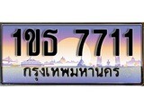 เฮงทะเบียน 7711 – 1ขธ 7711 ทะเบียนสวย ผลรวมดี 23