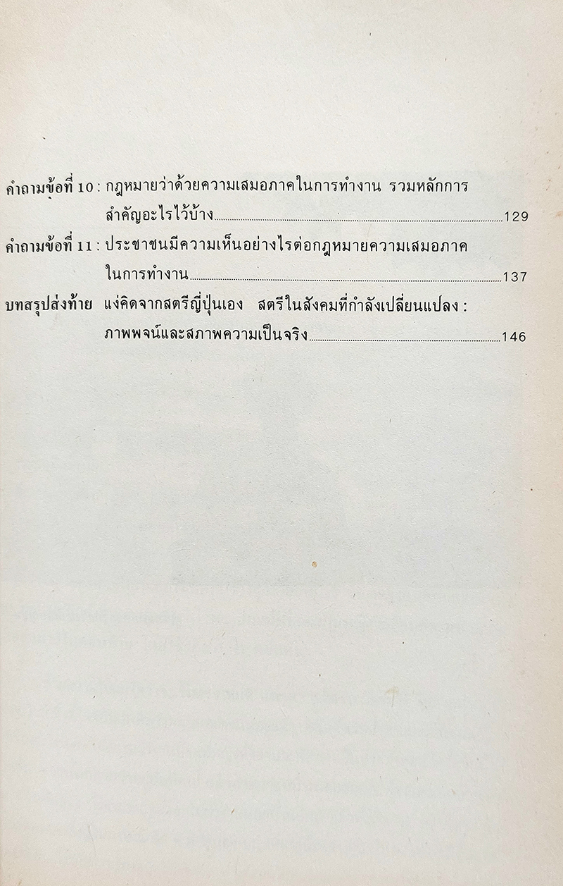 แรงงานหญิงกับสังคมยุคใหม่ในญี่ปุ่น