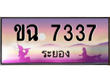 เฮงทะเบียนรถ ระยอง ขฉ 7337 เลขประมูล จากเฮงทะเบียน