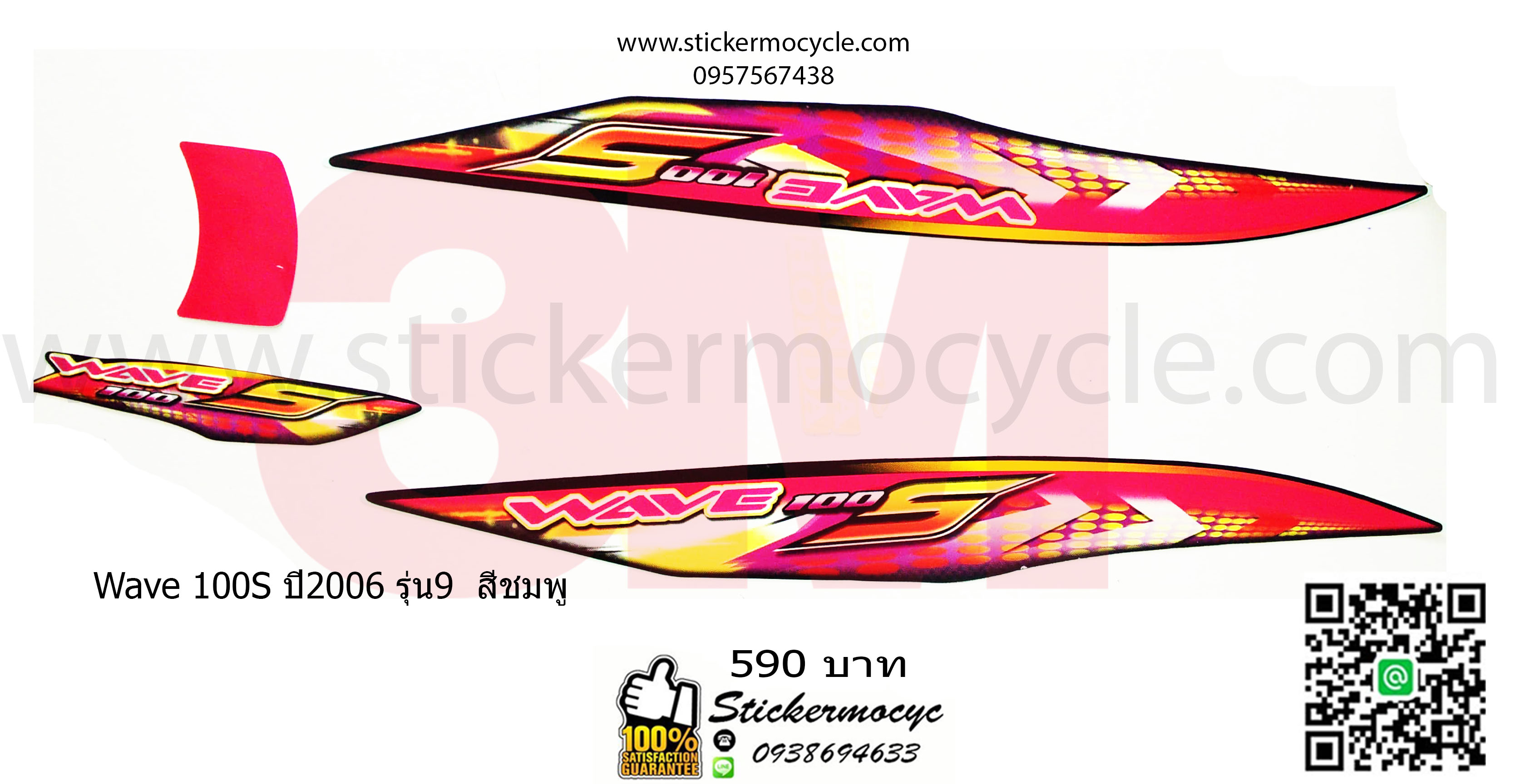 Sticker 3M HONDA Wave 100 S ปี 2006 รุ่น 9 ติดรถสี ชมพู (เคลือบเงา) สติ๊กเกอร์ 3 M แท้ สติ๊กเกอร์ติดมอไซค์ ฮอนด้า เวฟ