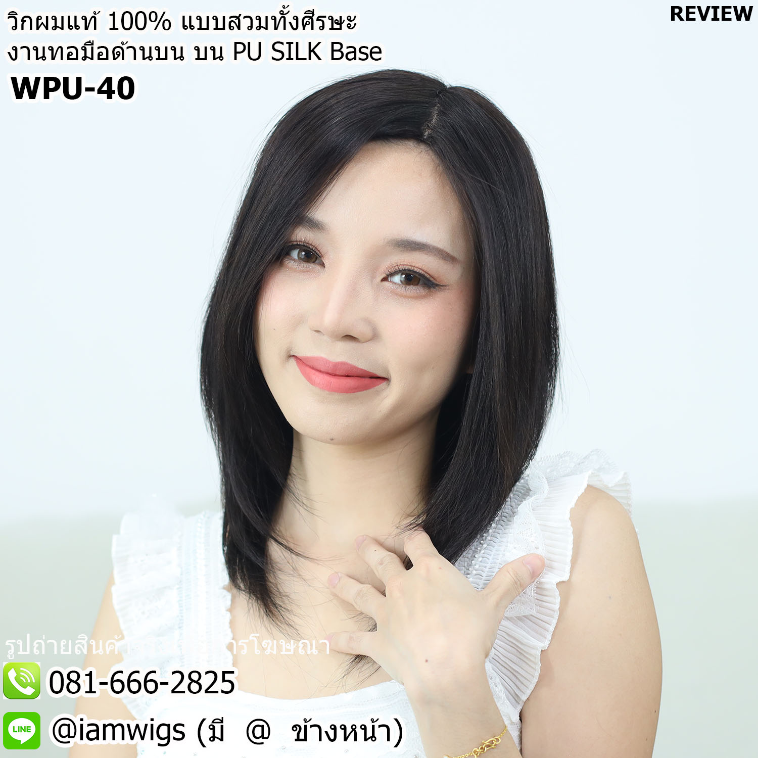 พร้อมส่ง // วิกผมแท้100% งานทอด้วยมือด้านบน บนแผ่น PU Base คล้ายหนังศีรษะจริง ทรงผมซอยสไลด์ ไล่ระดับ ผมหน้าม้ายาวระดับคาง ไดร์เปลี่ยนแสกผมได้ ความยาวทรงผมประมาณ 40 ซม. วัดจากช่วงกลางศีรษะ