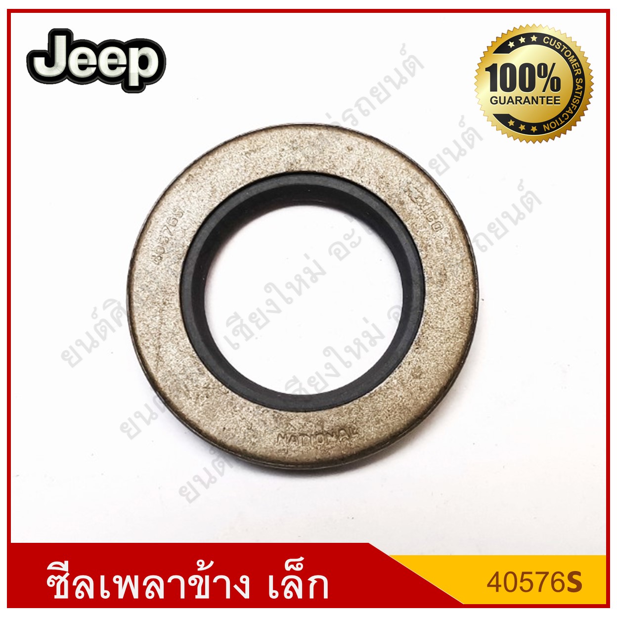 ์National ซีลเพลาข้าง เล็ก Jeep รถจี๊ป [50576s] ( ใน 1"3/6 นอก 2" หนา1/4" ) [ 30.4 - 50.9 - 6.5 มม. ]ตัวละ