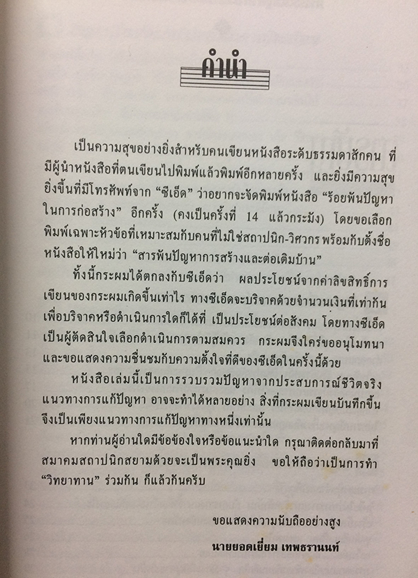 สารพันปัญหาการสร้างและต่อเติมบ้าน