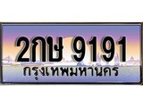 เฮงทะเบียนรถ 9191 – 2กษ 9191 ทะเบียนสวย เลขประมูล