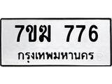 รับจองทะเบียนรถ 776 หมวดใหม่ 7ขฆ 776 ทะเบียนมงคล ผลรวมดี 32