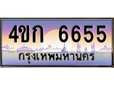 ทะเบียนรถ 6655 เลขประมูล ทะเบียนสวย 4ขก 6655 จากกรมขนส่ง