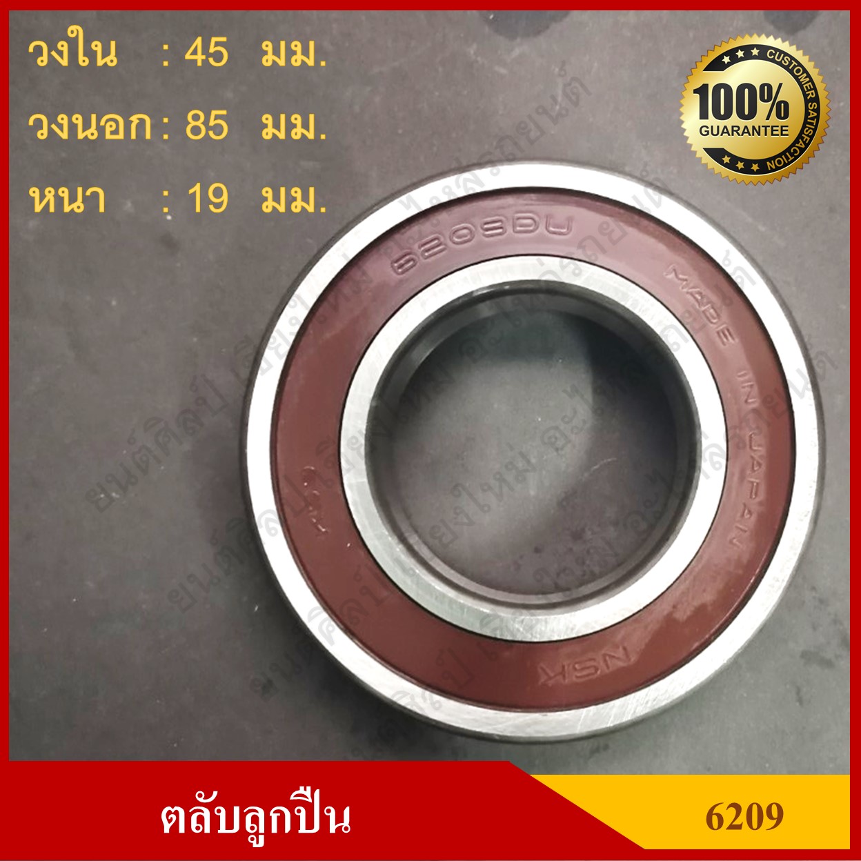 ลูกปืน ตลับลูกปืน NSK / KOYO เบอร์ 6209 DDU CM ฝายาง เกรดA รอบสูง MADE IN JAPAN ตับละ
