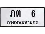 ทะเบียนรถ 6 ทะเบียนมงคล ภต 6 จากกรมขนส่ง