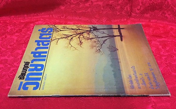 ชัยพฤกษ์วิทยาศาสตร์ ฉบับที่ 214 ปีที่ 35 ฉบับที่ 7 : เมษายน 2531