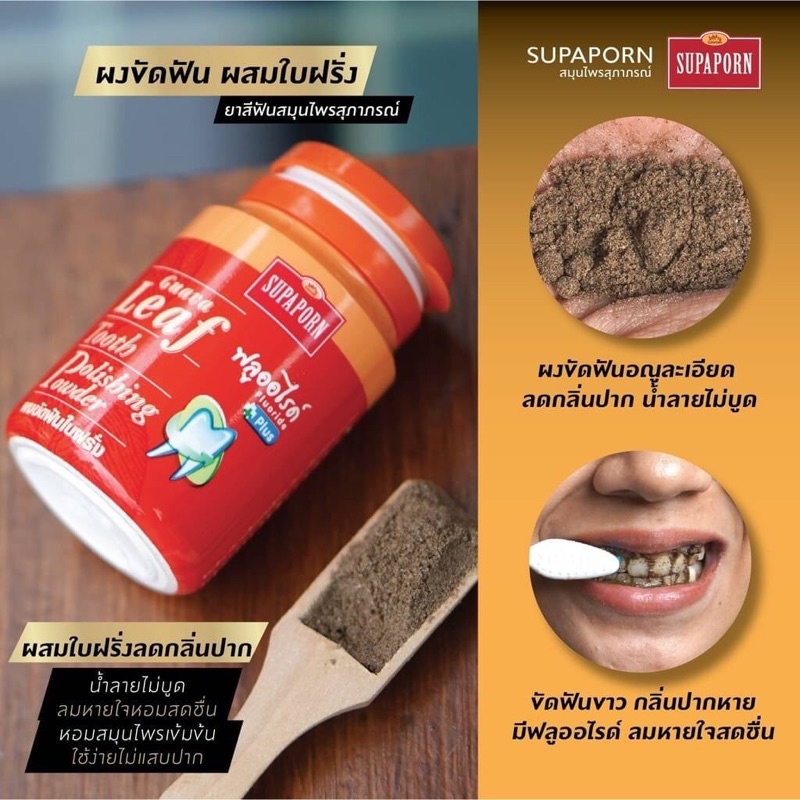 ผงขัดฟันสมุนไพร สุภาภรณ์ Supaporn Tooth Polishing Powder 90g