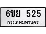 รับจองทะเบียนรถ 525 หมวดใหม่ 6ขย 525 ทะเบียนมงคล