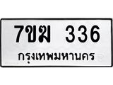 รับจองทะเบียนรถ 336 หมวดใหม่ 7ขฆ 336 ทะเบียนมงคล ผลรวมดี 24