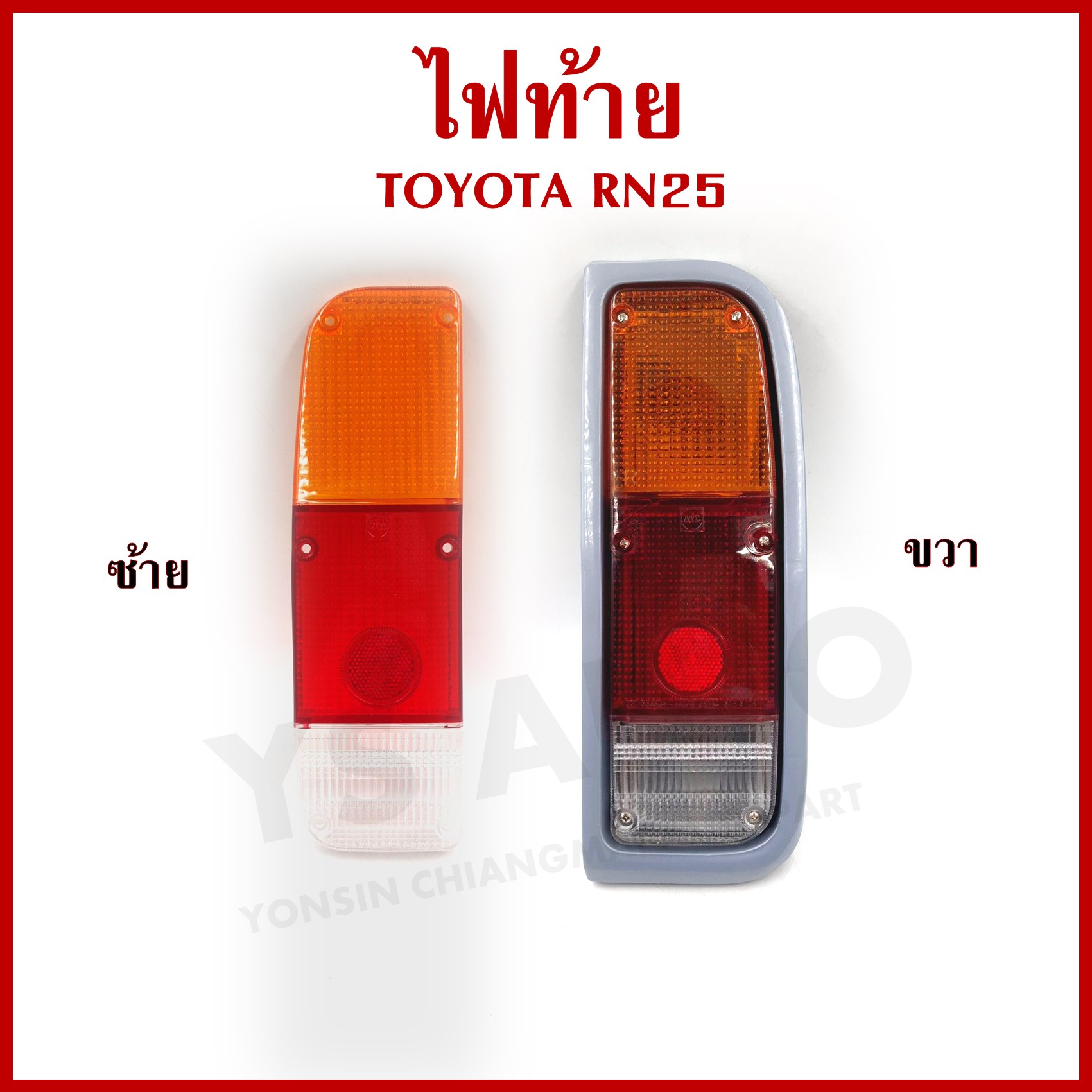 AA ไฟท้าย โตโยต้า TOYOTA RN20 RN25 พร้อมขั้ว+หลอดไฟ มีปลั๊ก ข้างซ้าย หรือ ข้างขวา ข้างละ