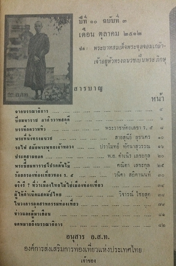 อ.ส.ท. ฉบับปิยมหาราช ปีที่ 10 ฉบับที่ 3 ตุลาคม 2512