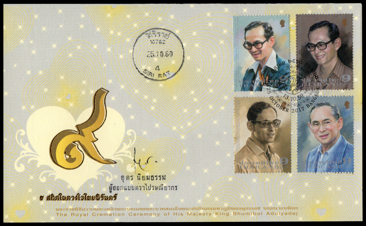 ซองวันแรกจำหน่ายที่ระลึกพระราชพิธีถวายพระเพลิงพระบรมศพ พระบาทสมเด็จพระปรมินทรมหาภูมิพลอดุลยเดช บรมนาถบพิตร 2560 + ประทับตราปณ.ศิริราช