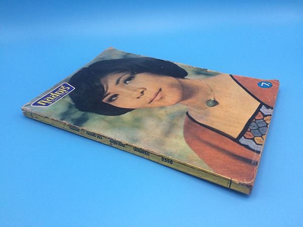 กุลสตรี ปีที่ 7 ฉบับที่ 153 ปักษ์แรก มิถุนายน 2520 (ชวลี อมาตยกุล)