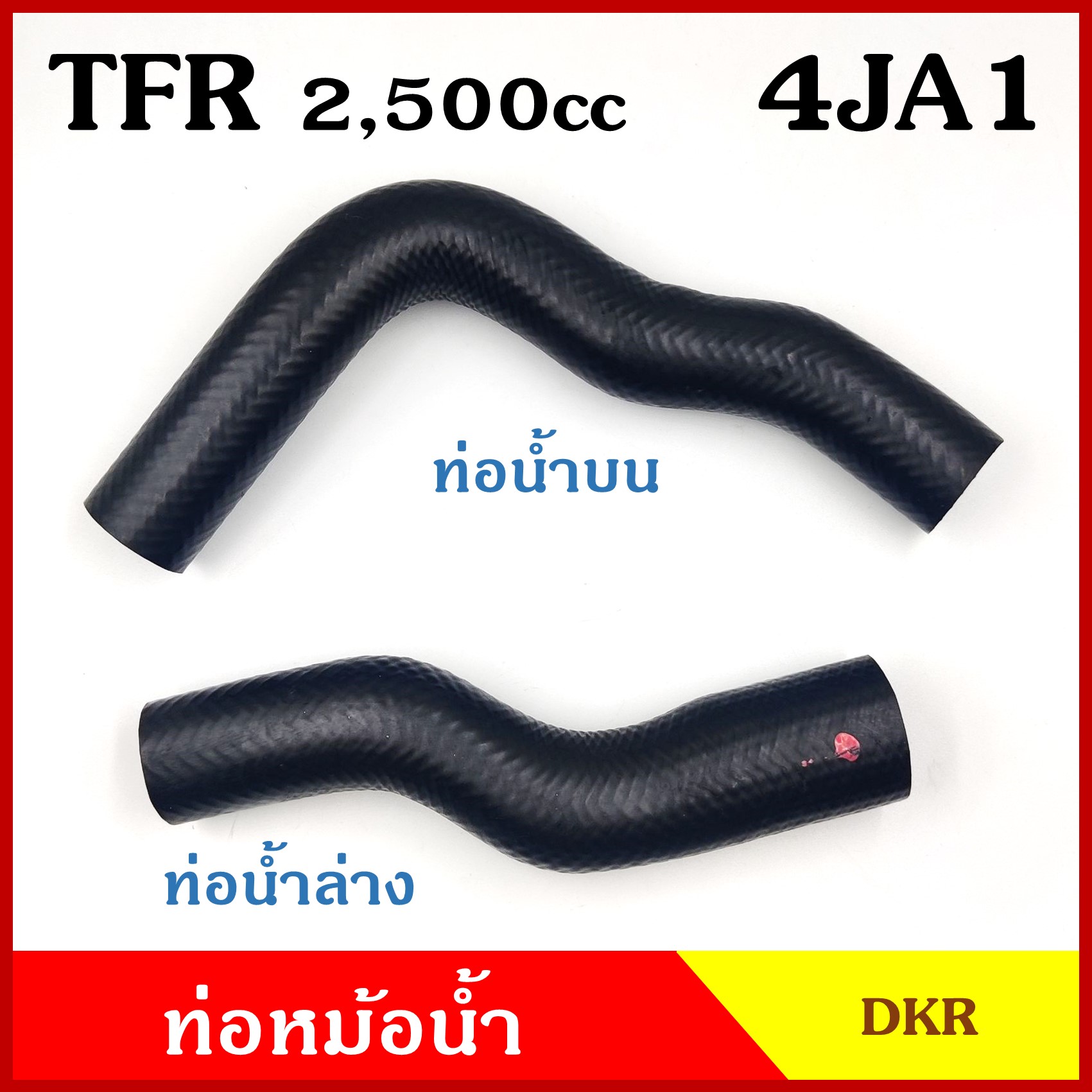 DKR ท่อน้ำบน W3-5015 รู ท่อน้ำล่าง W3-5016 รู 30/38 ท่อหม้อน้ำ ISUZU TFR 2500CC 4JA1 มังกรทอง ถักใน ท่อหนา 5 มิล ท่อยางหม้อน้ำ รถยนต์ ชิ้นละ