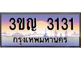 4.ทะเบียนรถ 3131 เลขประมูล ทะเบียนสวย 3ขญ 3131 จากกรมขนส่ง